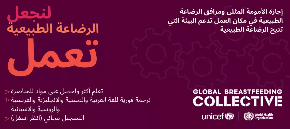 لنجعل الرضاعة الطبيعية تعمل