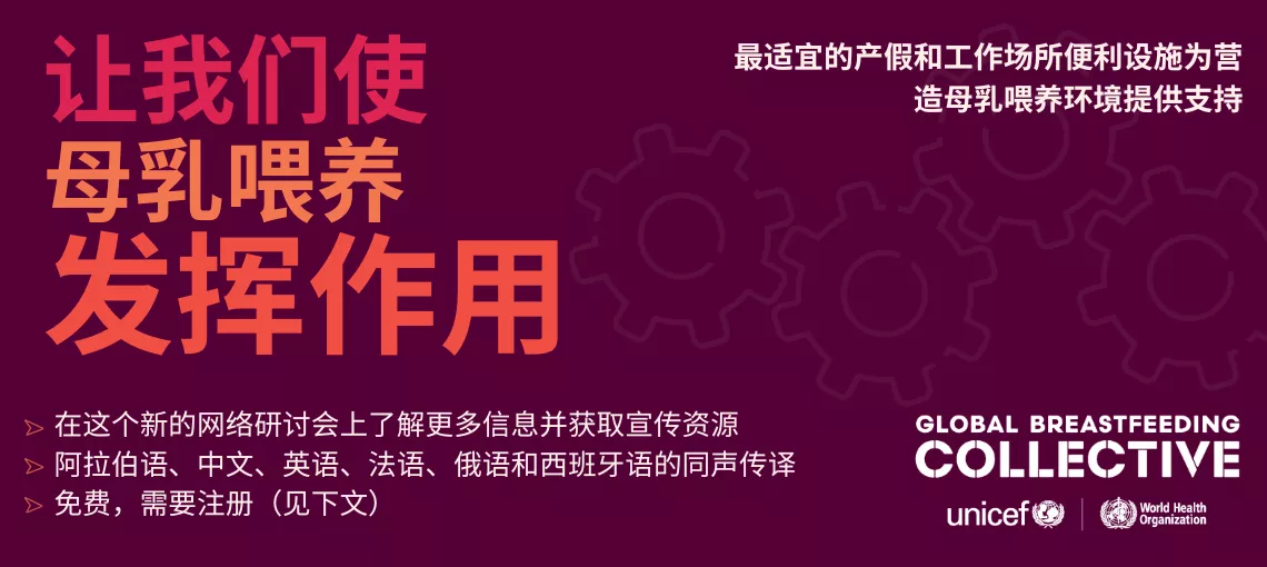 让我们使母乳喂养发挥作用